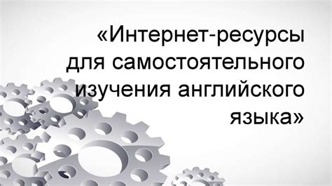 Литература и ресурсы для самостоятельного изучения