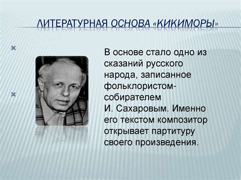 Литературная основа