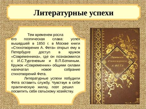 Литературные успехи и признание