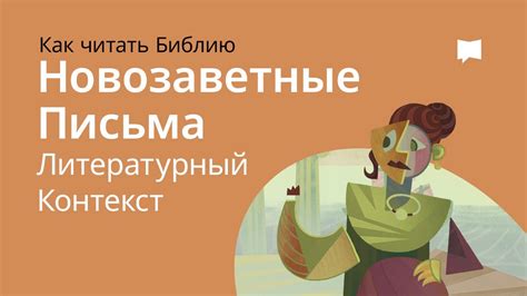 Литературный контекст