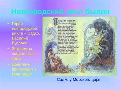 Литературочтивое перелицовывание новгородского цикла в былине