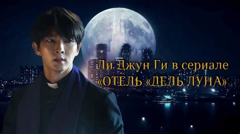 Ли Джун Ги: главный герой драмы "Отель Дель Луна"
