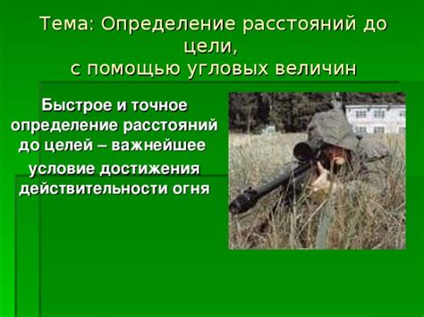Локализация цели: определение направления и дальности