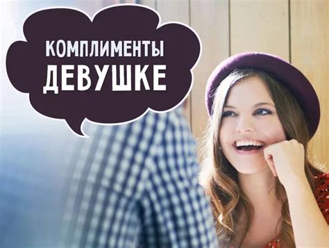 Лучшие комплименты для возлюбленной