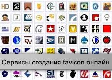 Лучшие практики создания favicon
