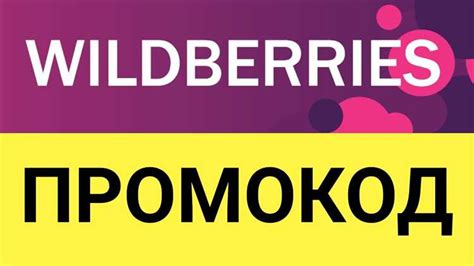 Лучшие промокоды на Wildberries