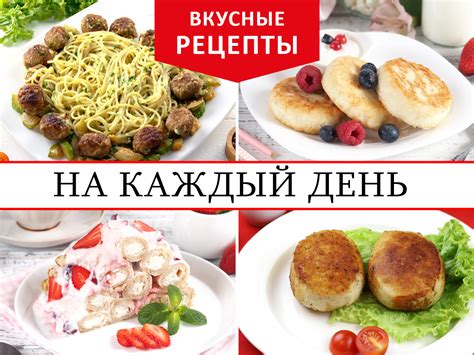 Лучшие рецепты на каждый день