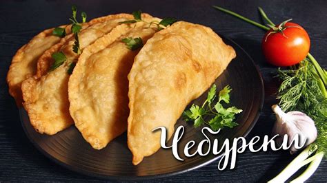 Лучшие секреты приготовления чебуреков