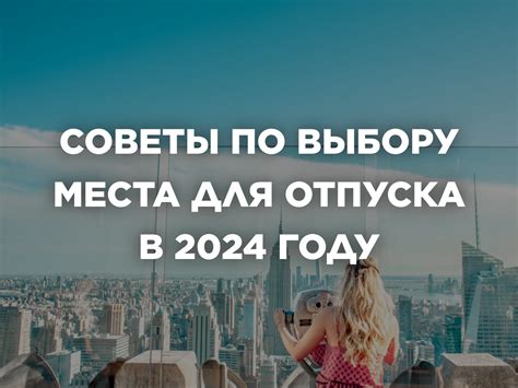 Лучшие советы по выбору места и времени отпуска
