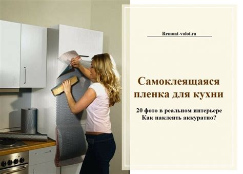Лучшие способы быстрого обновления кухни с использованием пленки