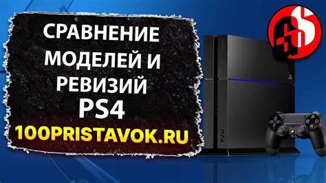 Лучшие способы проверки ревизии PS4