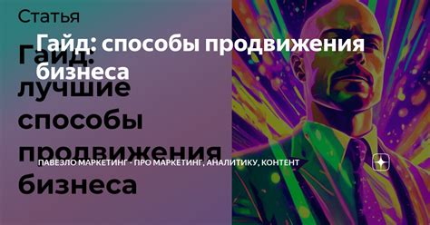 Лучшие способы продвижения ссылок