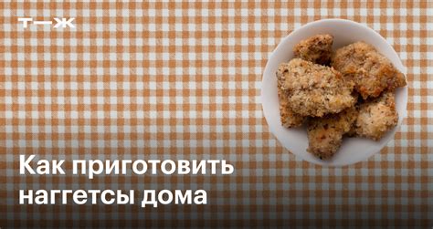 Лучший рецепт приготовления наггетсов