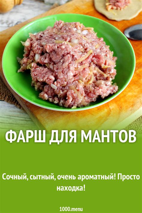 Лучший рецепт фарша для мантов без мясорубки