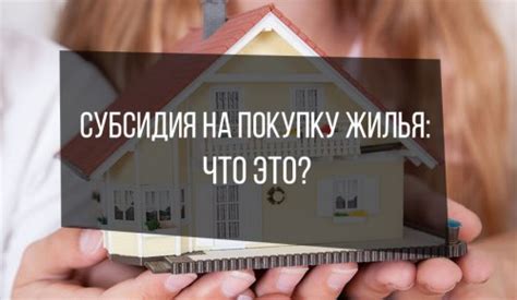 Льготы на покупку квартиры или улучшение жилищных условий
