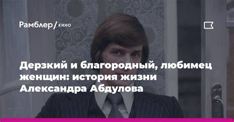 Любимец женщин и источник споров