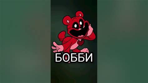 Любимые факты о Бобби