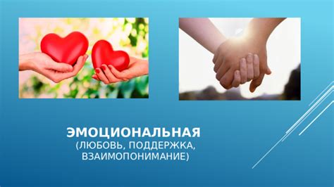 Любовь и эмоциональная поддержка