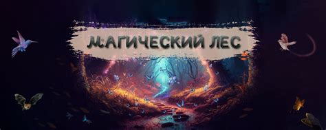 Магический лес и героическое путешествие