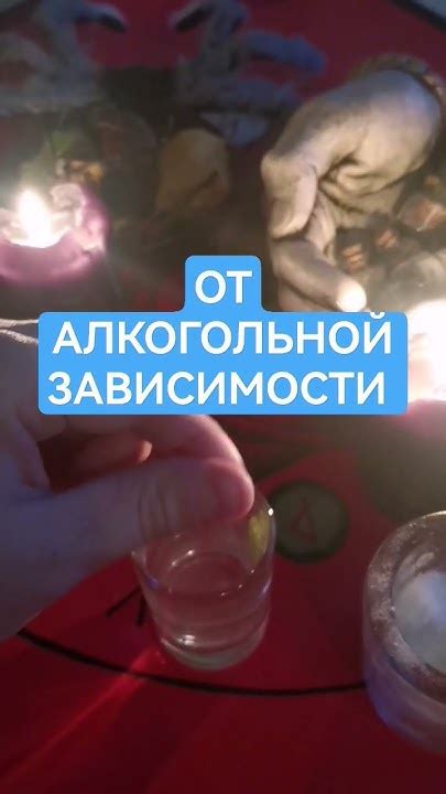Магический ритуал - освобождение от алкогольной зависимости