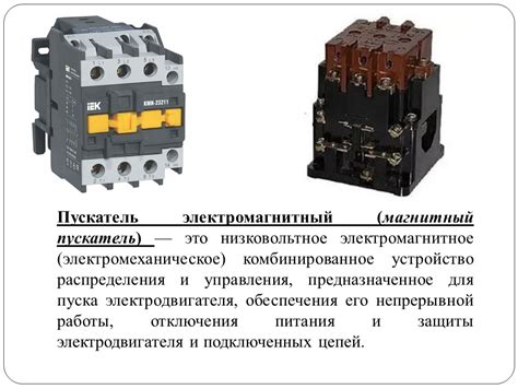 Магнитный пускатель: общая информация