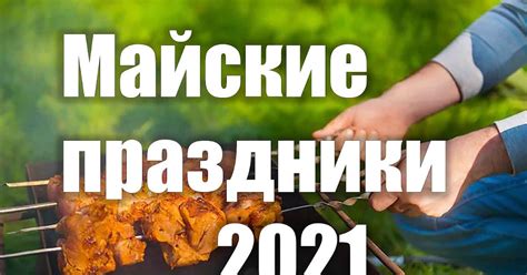 Майские праздники 2021: лучшие мероприятия и отдых