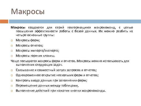 Макросы для повышения эффективности работы: идеальная инструкция для быстрого успеха