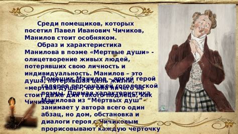 Манилов мертвая душа: история и глубокий смысл шедевра