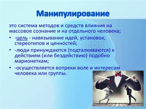 Манипуляция влиянием: как ложь используется для достижения собственных целей