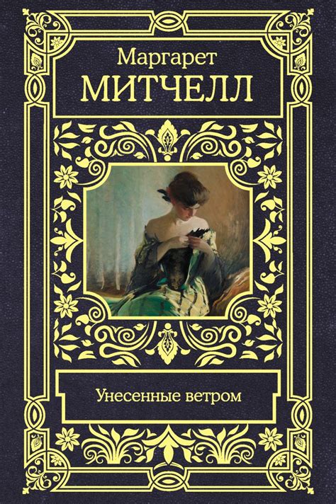 Маргарет Митчелл и ее "Унесенные ветром": неоконченная история