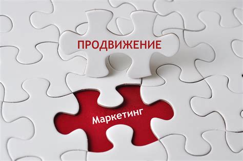 Маркетинг и продвижение: стратегии и техники