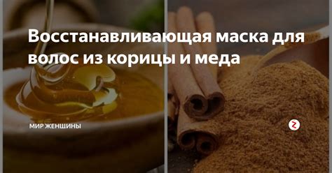 Маска из меда и корицы