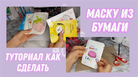 Маски для лица из бумаги: идеальный уход с бумажными косметическими средствами