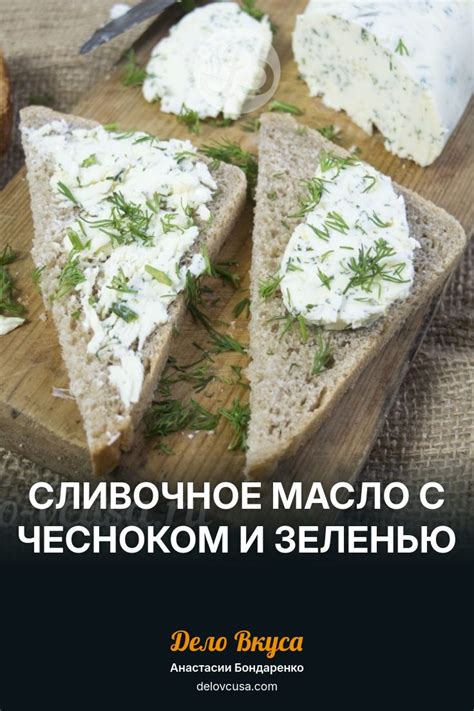 Масло с чесноком и зеленью: простой и вкусный рецепт