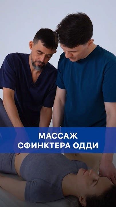 Массаж как способ активации работы сфинктера Одди