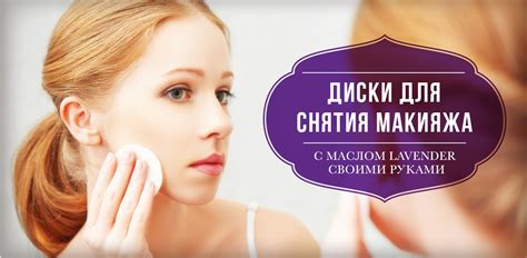 Массаж ресниц для эффективного снятия макияжа вазелиновым маслом