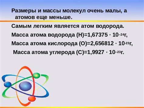 Масса атомов и их пропорции