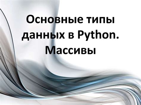 Массивы в Python: основные понятия