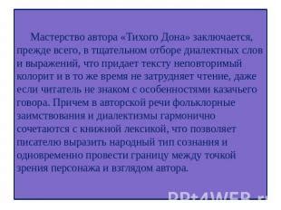 Мастерство автора