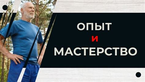 Мастерство и опыт: