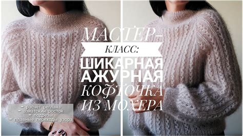 Мастер-класс: как связать кофту из мохера