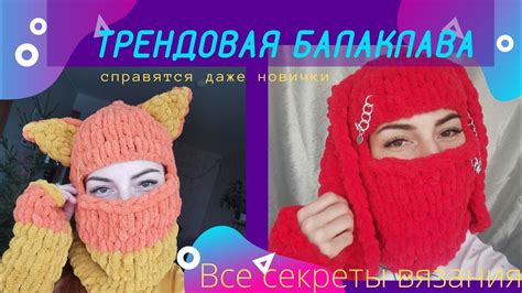 Мастер-класс: связываем балаклаву из пряжи с петельками