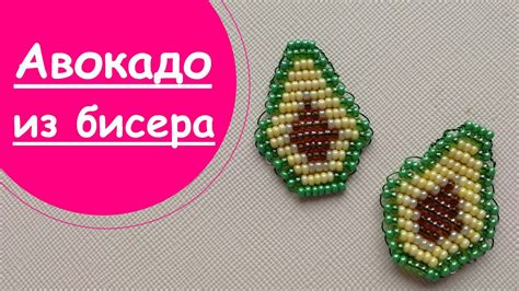 Мастер-класс: создание фигурки авокадо из бисера