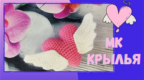 Мастер-класс по вязанию крыльев и ног