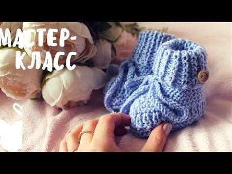 Мастер-класс по вязанию пинеток для новорожденного