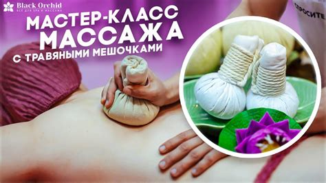 Мастер-класс по массажу и физическим приемам