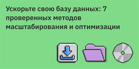 Масштабирование и оптимизация