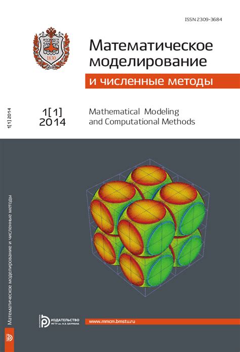 Математические модели и численные методы