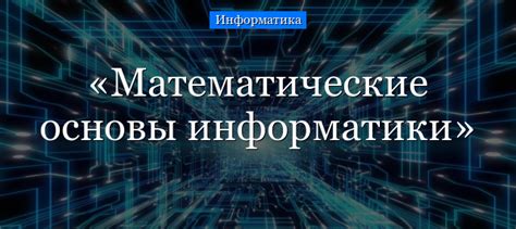 Математические основы: определение и свойства
