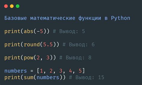 Математические функции в модуле math: примеры и применение